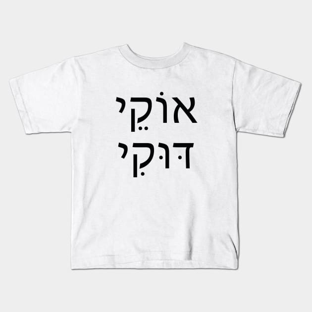 אוקי דוקי - Oki Doki - OK or Its all Good Kids T-Shirt by Nova Digital&Design